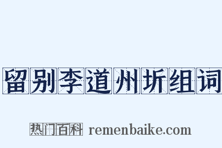 留别李道州圻组词是什么意思的图片